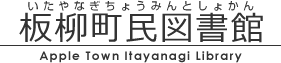 板柳町民図書館｜読書のまち板柳