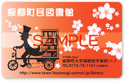 板柳町民図書館利用者カード(サンプル)
